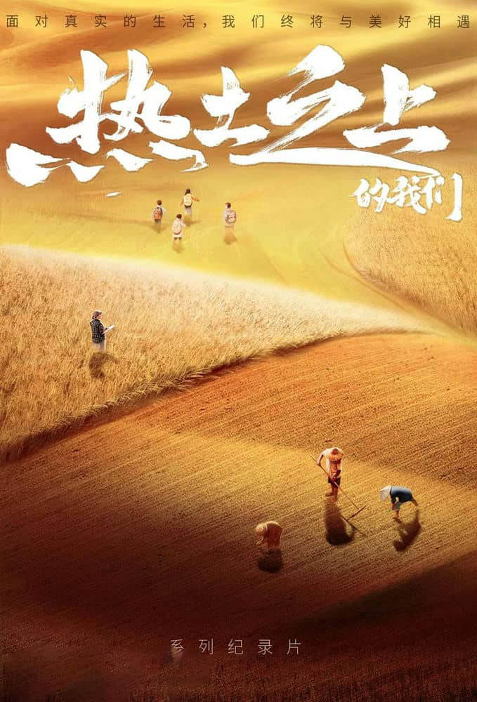 央视纪录片《热土之上 2021》[全3集][中字][1080P][网盘][资源下载]