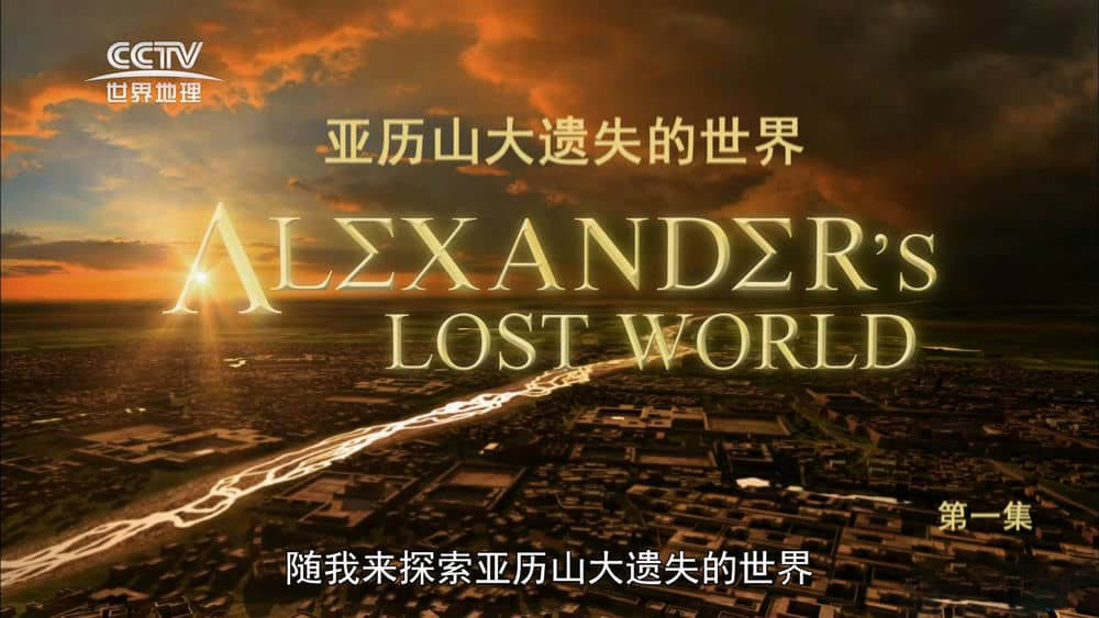 ʷ¼Ƭɽʧ Alexander's Lost Worldȫ6 - 1080PԴ