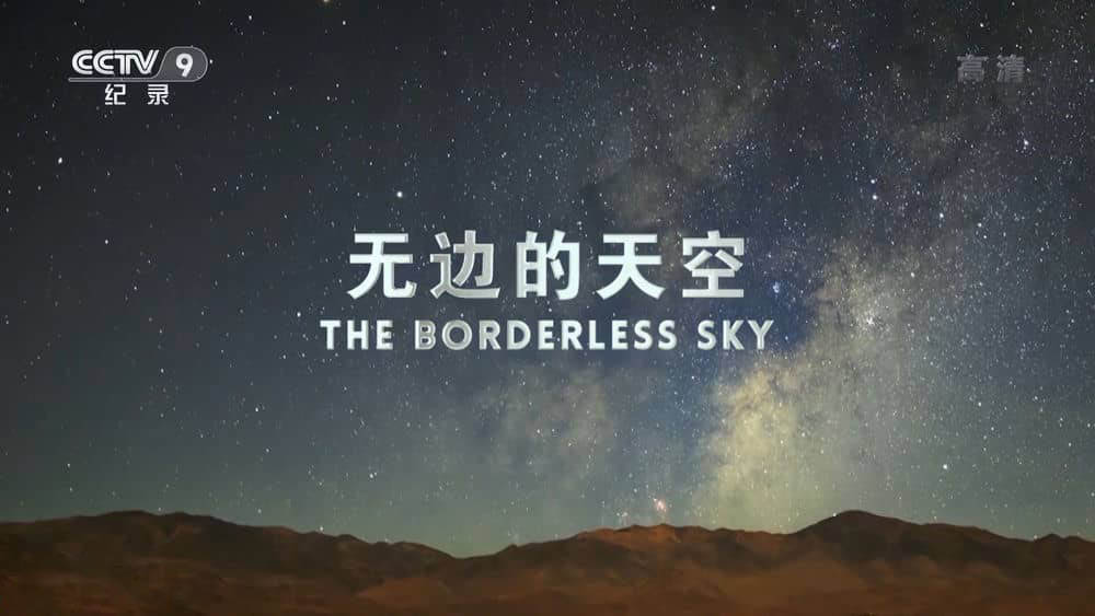 央视译制纪录电影《无边的天空 The Borderless Sky》[中字][1080P][网盘][资源下载]