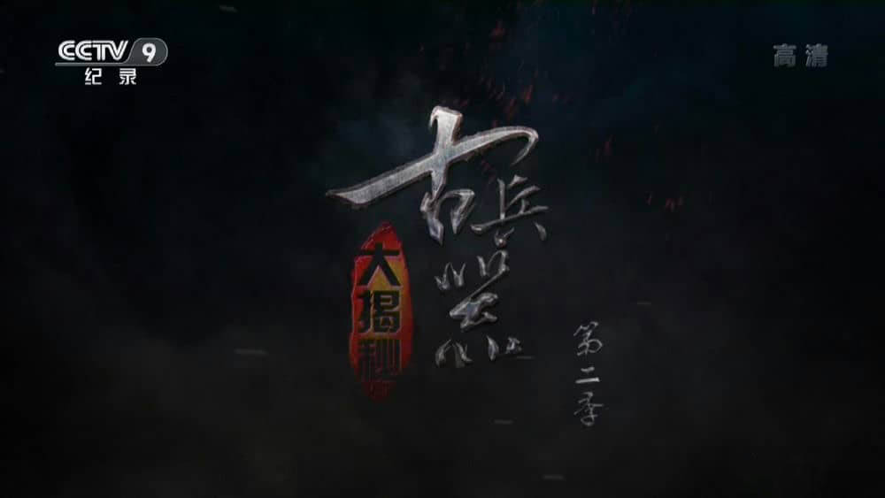 央视纪录片《古兵器大揭秘》[两季全 20集][1080P][网盘][资源下载]