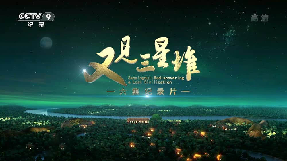 央视纪录片《又见三星堆 2022》[全6集][中字][1080P][网盘][资源下载]