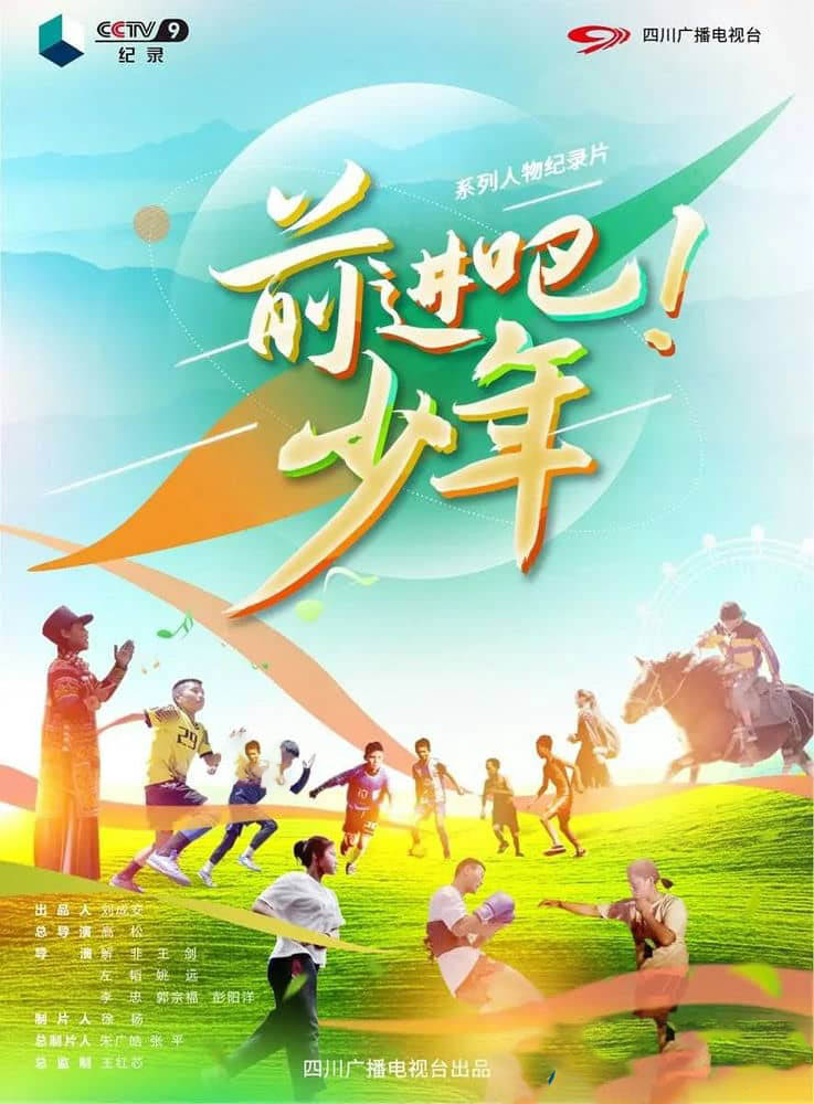 央视纪录片《前进吧！少年 2021》[全5集][中字][1080P][网盘][资源下载]