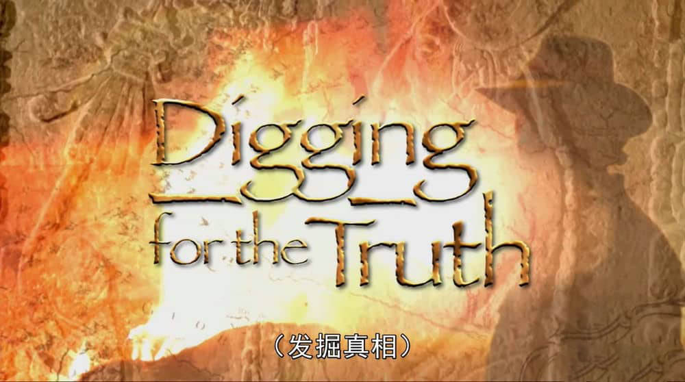 历史频道纪录片《考古揭秘 发掘真相 Digging for the Truth 2005》[全32集][中字][1080P][网盘][资源下载]