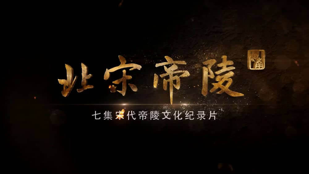 纪录片《北宋帝陵 2023》[全7集][中字][1080P][网盘][资源下载]