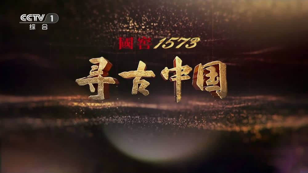 央视纪录片《寻古中国·寻夏记 2023》[全5集][中字][1080P][网盘][资源下载]