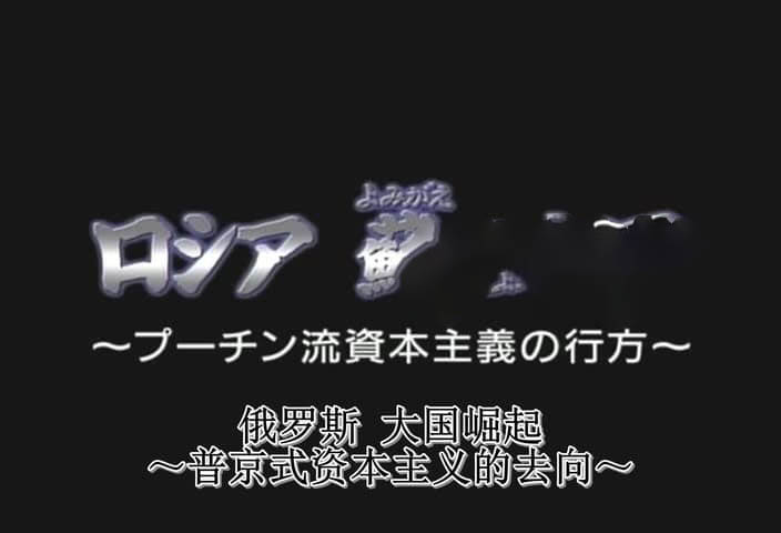 NHK纪录片《俄罗斯 苏醒的大国~普金式资本主义的去向~ 2006》[全1集][无字幕][外挂字幕][DVD画质][网盘][资源下载]