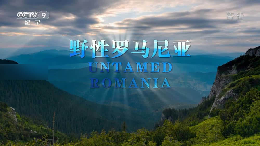 央视译制纪录电影《野性罗马尼亚 Untamed Romania》[中字][1080P][网盘][资源下载]