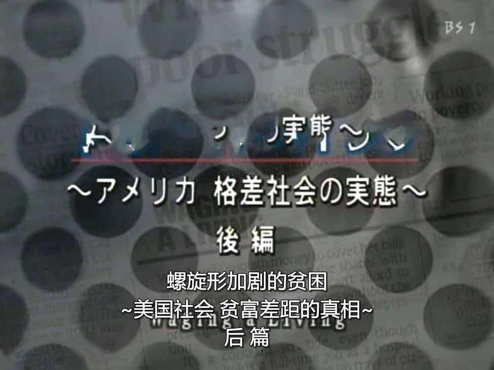 NHK纪录片《美国贫富差距的真相 2010》[全2集][无字幕][外挂字幕][DVD画质][网盘][资源下载]