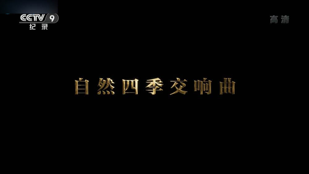 央视译制纪录电影《自然四季交响曲》[中字][1080P][网盘][资源下载]