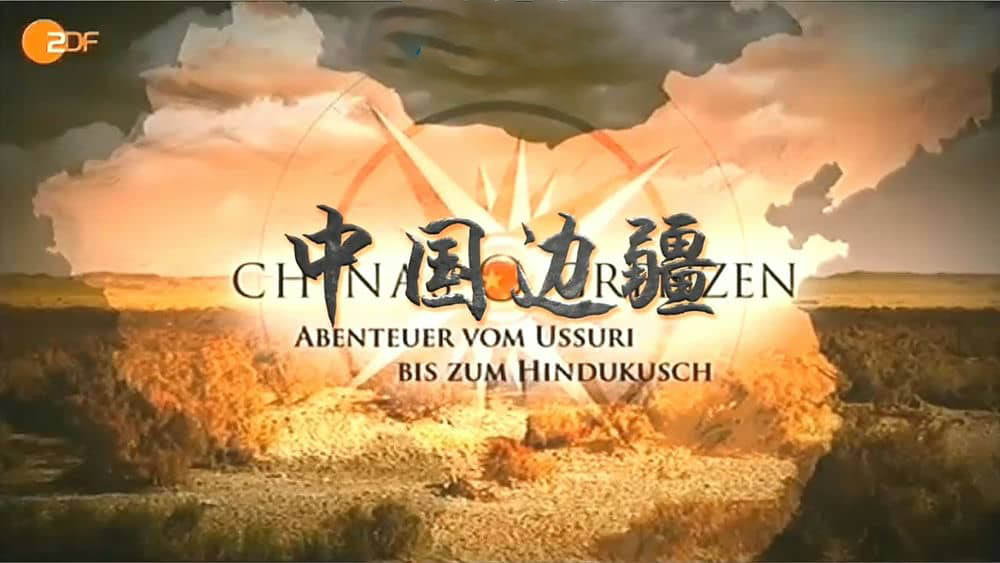 德国纪录片《中国边疆 Chinas Grenzen 2011》[全2集][中字][720P][网盘][资源下载]