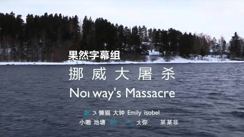 BBC纪录片《挪威大屠杀 Norway's Massacre 2012》[全1集][中英双字][720P][网盘][资源下载]