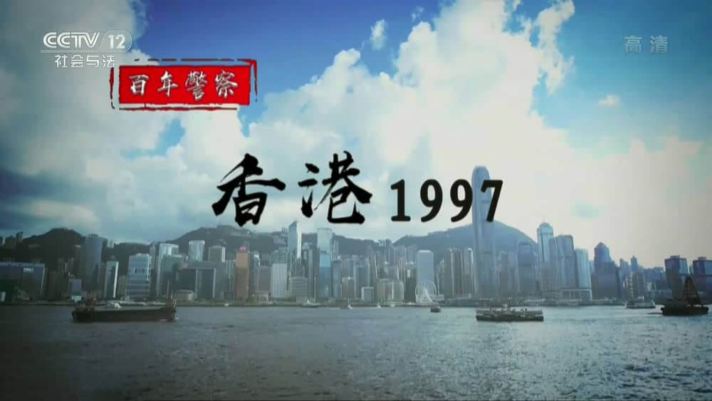 央视纪录片《百年警察 香港1997 2018》[全5集][中字][1080P][网盘][资源下载]