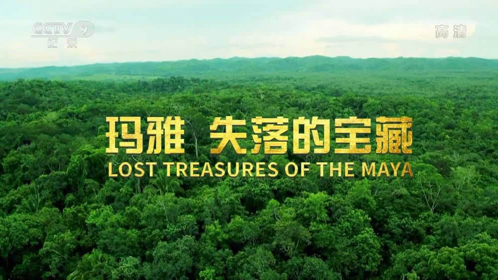 央视译制纪录片《玛雅 失落的宝藏 Lost Treasures of the Maya》[全集][中字][1080P][网盘][资源下载]