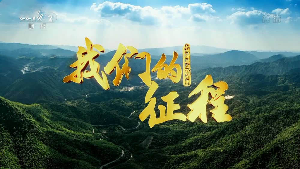 央视纪录片《我们的征程 2019》[全6集][中字][1080P][网盘][资源下载]