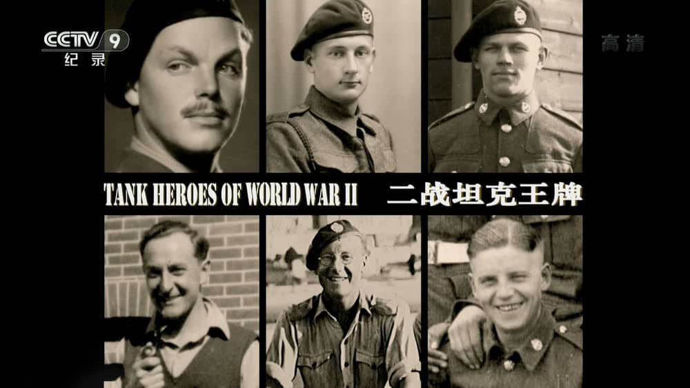 央视译制纪录片《二战坦克王牌 Tankies:Tank Heroes of World War II》[全2集][中字][1080P][网盘][资源下载]