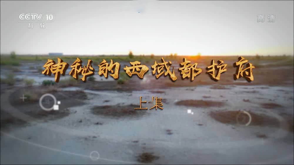 央视纪录片《神秘的西域都护府 2022》[全2集][中字][1080P][网盘][资源下载]