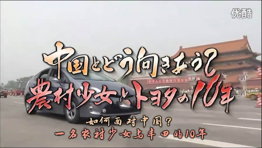 NHK纪录片《大地的拂晓：中国农村少女和丰田的10年 2013》[全1集][中字][720P][网盘][资源下载]