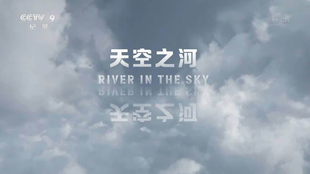 央视译制纪录片《天空之河 River in The Sky》[全1集][中字][1080P][网盘][资源下载]