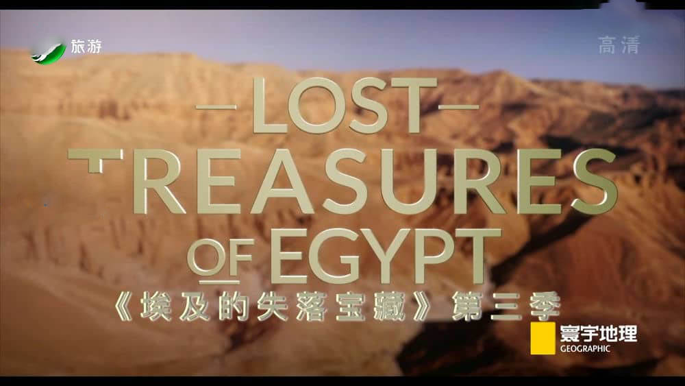 寰宇地理纪录片《埃及的失落的宝藏 Lost Treasures of Egypt》[第三季全6集][中字][1080P][网盘][资源下载]