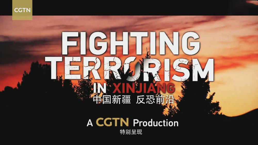 CGTN纪录片《中国新疆 反恐前沿 Fighting Terrorism in Xinjiang 2019》[全1集][中字][1080P][网盘][资源下载]