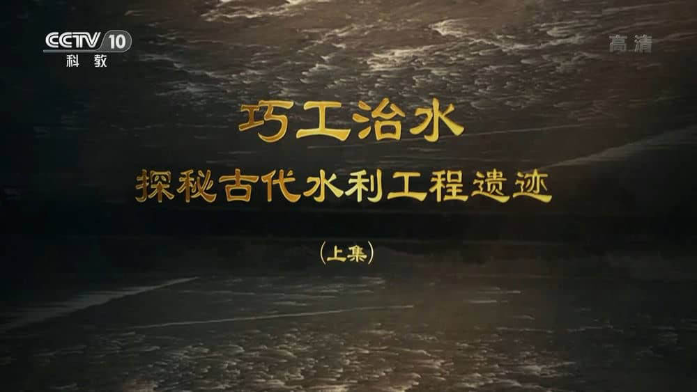 央视纪录片《巧工治水——探秘古代水利工程遗迹 2022》[全2集][中字][1080P][网盘][资源下载]