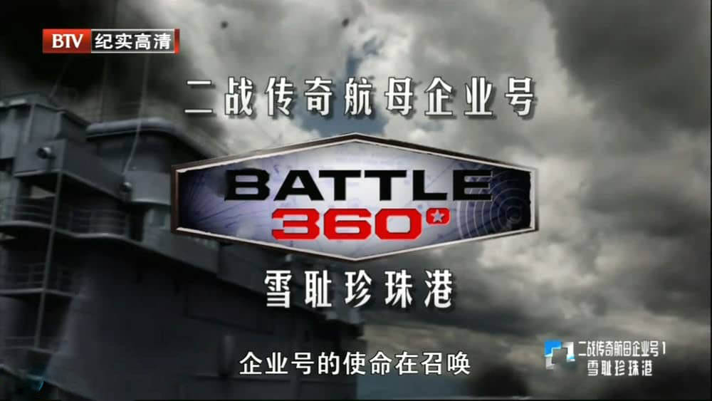 BTV译制/历史频道纪录片《二战传奇航母企业号 Battle 360 2008》[全10集][中字][720P][网盘][资源下载]