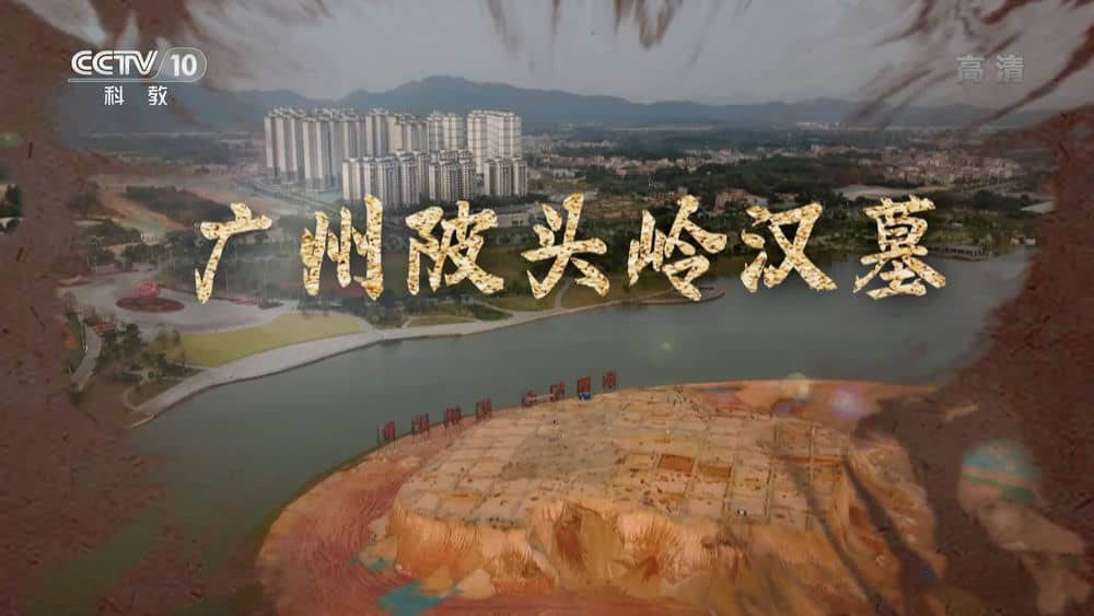 央视纪录片《广州陂头岭汉墓 2022》[全1集][中字][1080P][网盘][资源下载]