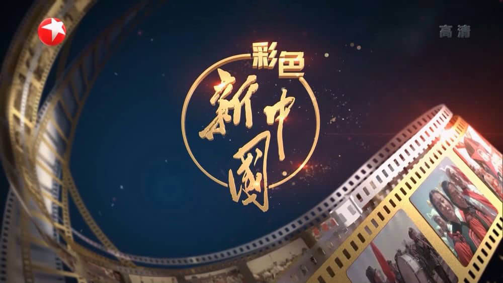 东方卫视纪录片《彩色新中国 2019》[全1集][中字][1080P][网盘][资源下载]