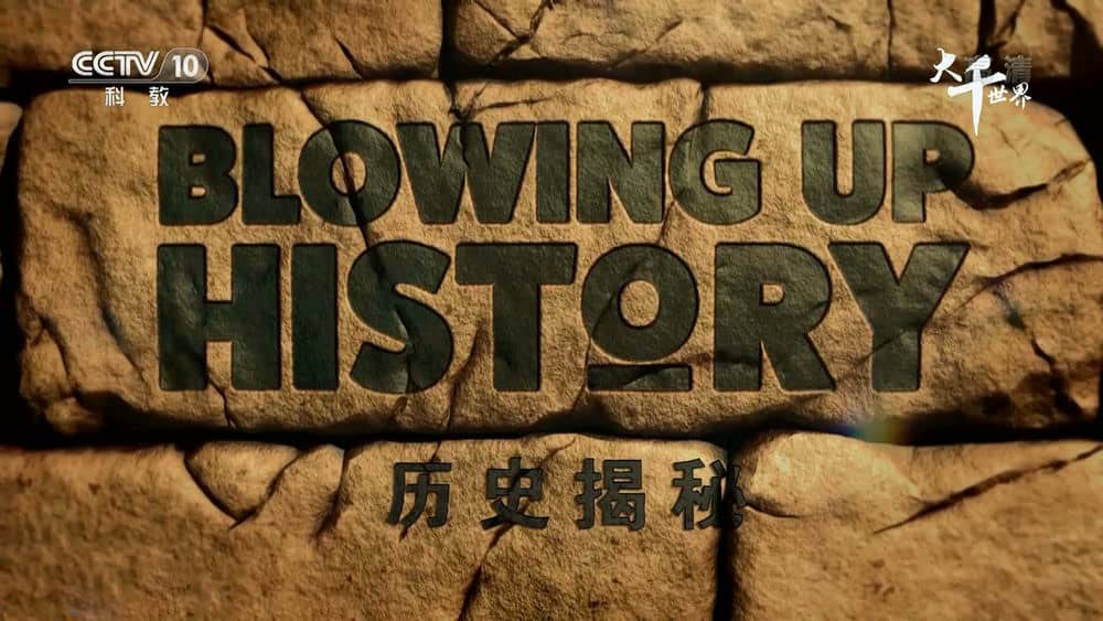 央视译制纪录片《层层透视古建筑 历史揭秘 Blowing Up History》[共6集][中字][1080P][网盘][资源下载]