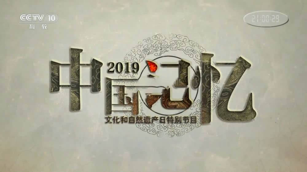 央视纪录片《2019中国记忆》[全1集][中字][1080P][网盘][资源下载]