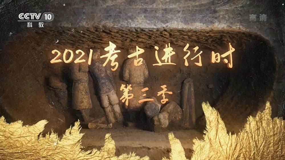 央视考古纪录片《2021考古进行时》[第三季全9集][中字][1080P][网盘][资源下载]