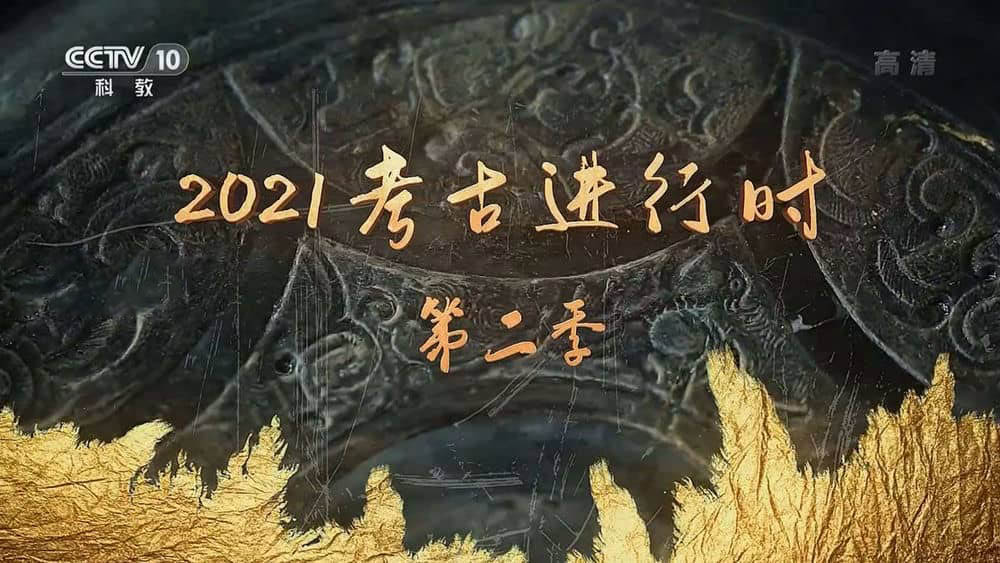 央视考古纪录片《2021考古进行时》[第二季全7集][中字][1080P][网盘][资源下载]