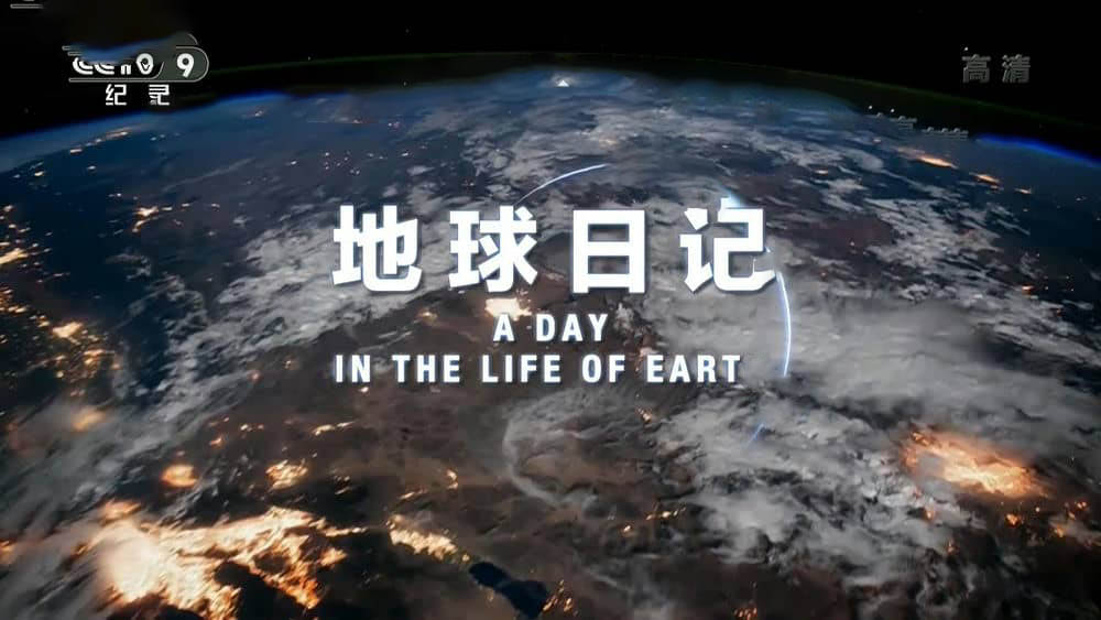 央视译制纪录电影《地球日记 A Day in the Life of Earth》[中字][1080P][网盘][资源下载]