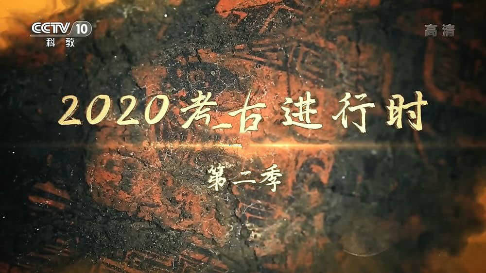 央视考古纪录片《2020考古进行时》[第二季全9集][中字][1080P][网盘][资源下载]