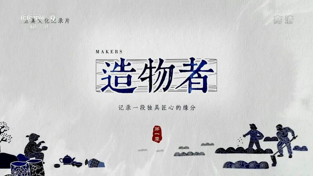 央视纪录片《造物者 2019》[全5集][中字][1080P][网盘][资源下载]