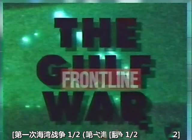 PBS纪录片《海湾战争 The Gulf War 1996》[全2集][中字][DVD画质][网盘][资源下载]