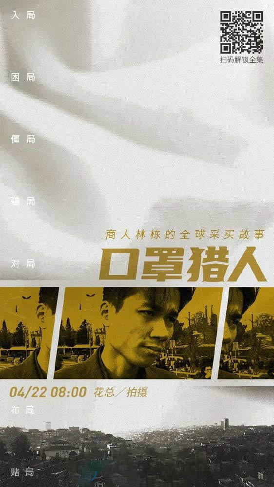 纪录短片《口罩猎人 2020》[全8集][中字][720P][网盘][资源下载]