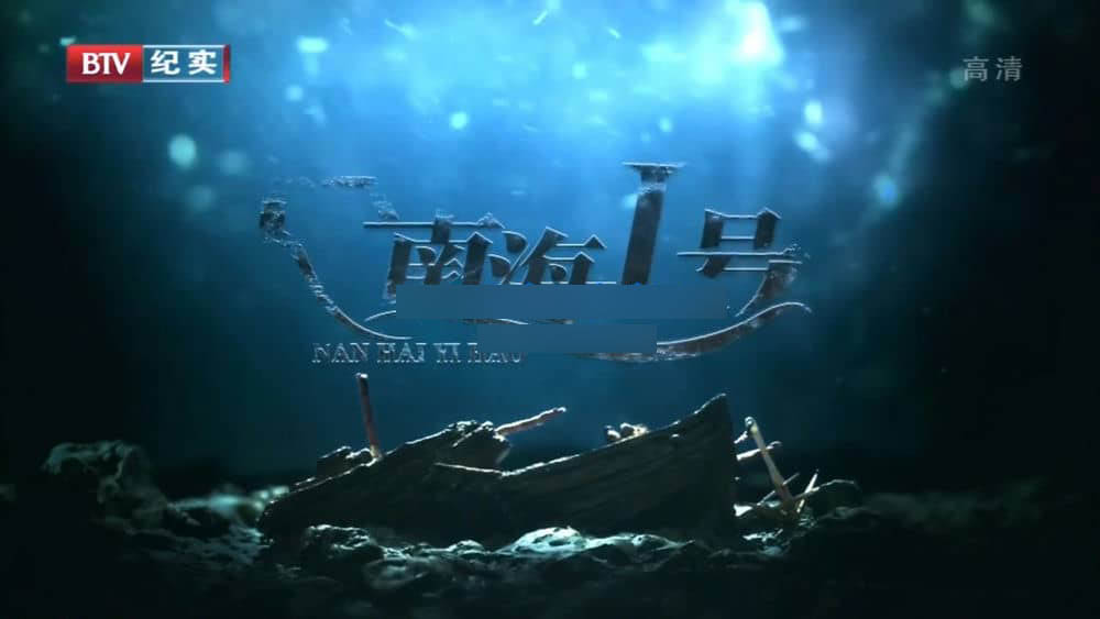 BTV考古纪录片《南海一号 2011》[全3集][中字][720P][网盘][资源下载]