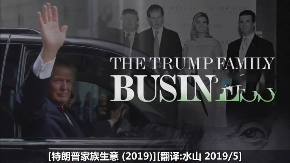 CNN纪录片《特朗普家族生意 The Trump Family Business 2019》[全1集][中字][720P][网盘][资源下载]