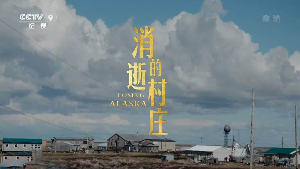 央视译制纪录电影《失去阿拉斯加 消逝的村庄 Losing Alaska》[中字][1080P][网盘][资源下载]