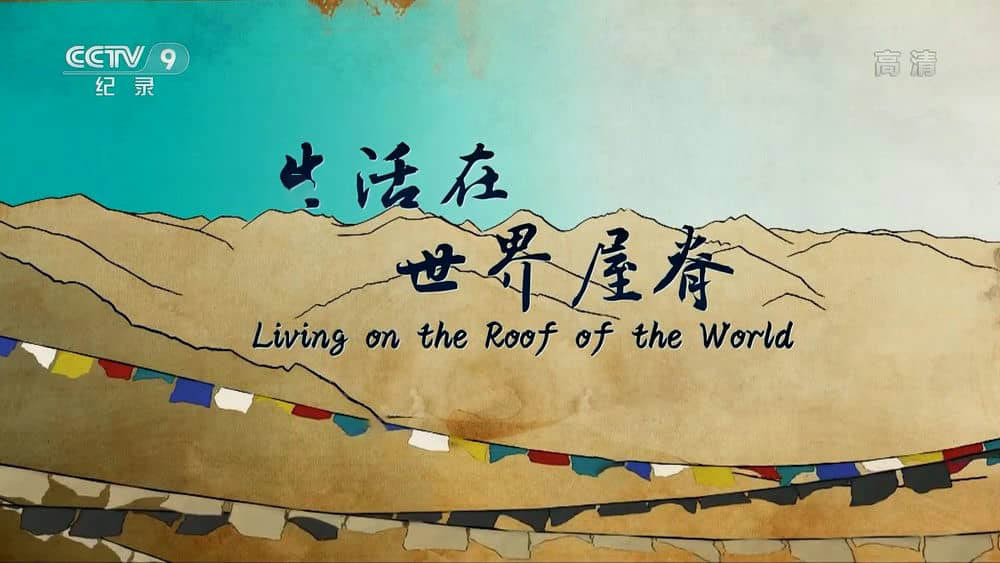 央视纪录片《生活在世界屋脊 Living on the Roof of the World 2020》[全5集][中字][1080P][网盘][资源下载]