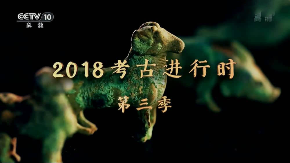 央视考古纪录片《2018考古进行时》[第三季全12集][中字][1080P][网盘][资源下载]