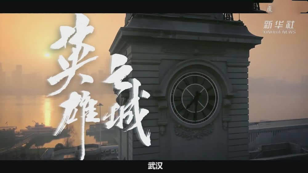 新华社纪录片《英雄之城 2020》[全1集][中字][1080P][网盘][资源下载]