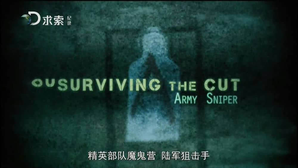 探索频道纪录片《精英部队魔鬼营 尖兵实录 Surviving The Cut》[第二季全6集][中字][1080P][网盘][资源下载]