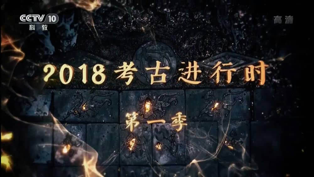 央视考古纪录片《2018考古进行时》[第一季全12集][中字][1080P][网盘][资源下载]