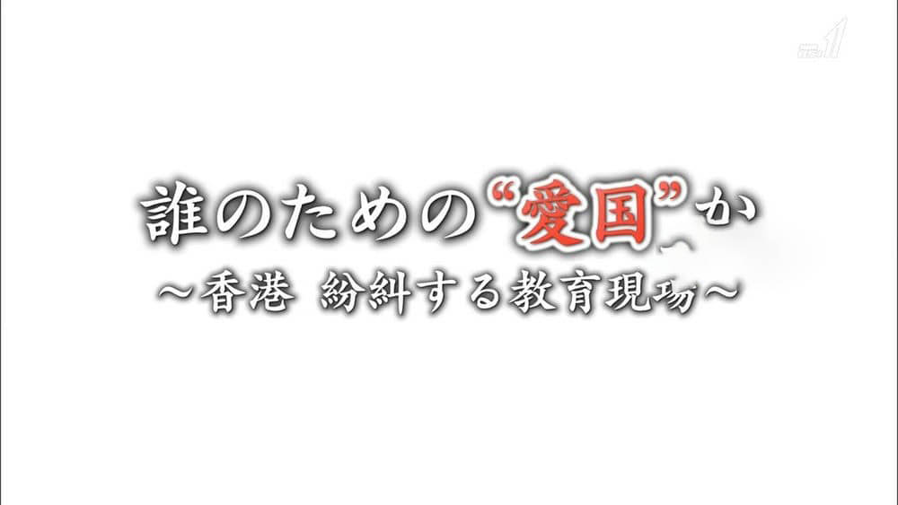 NHK纪录片《香港如何进行爱国教育》[2013] 全1集 日语中字 720P高清下载