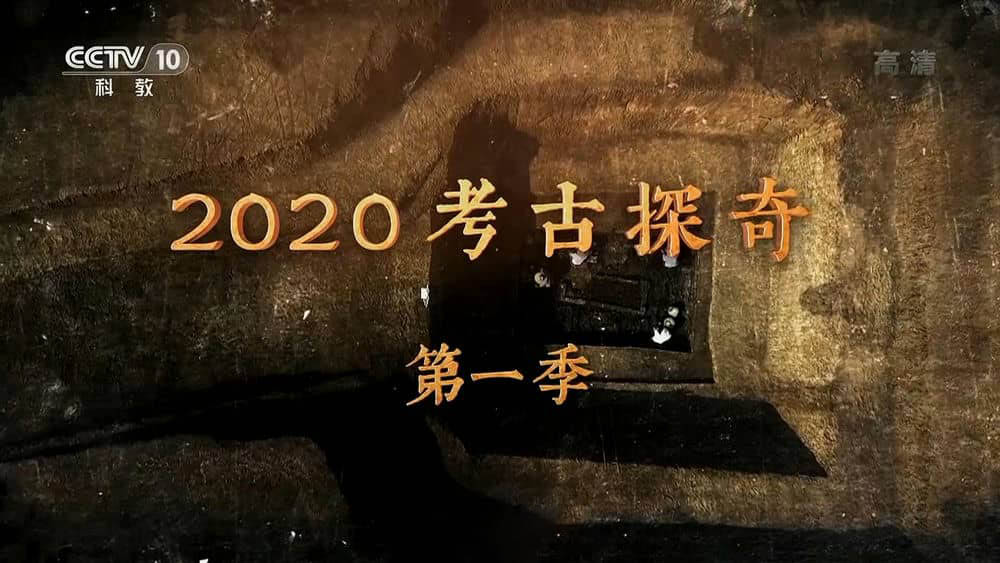 央视考古纪录片《2020考古探奇》[第一季全14集][中字][1080P][网盘][资源下载]