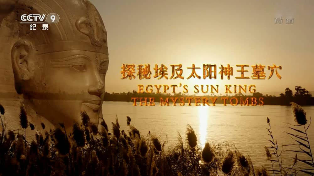 央视译制纪录片《探秘埃及太阳神王墓穴 Egypt's Sun King The Mystery Tombs》[全1集][中字][1080P][网盘][资源下载]