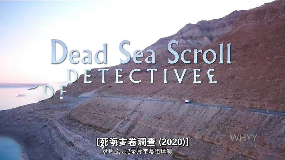 PBS纪录片《死海古卷调查 Dead Sea Scroll Detectives 2019》[全1集][中字][720P][网盘][资源下载]