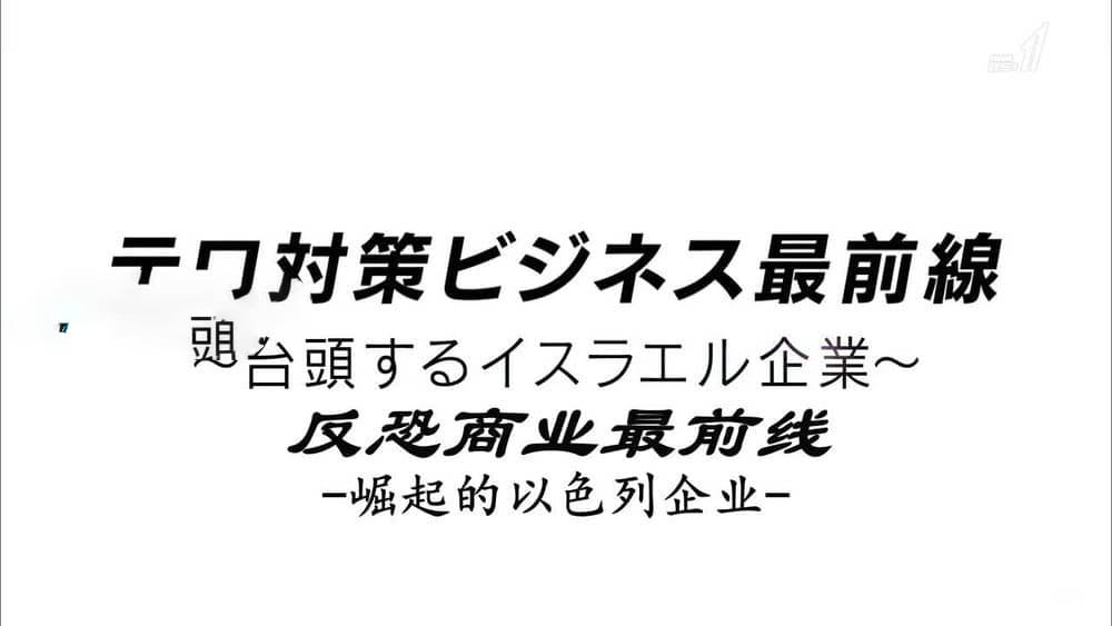 NHK纪录片《反恐商业最前线:崛起的以色列企业》[全1集][中字][720P][网盘][资源下载]